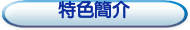特色簡介