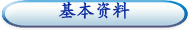 基本资料
