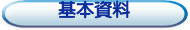 基本資料
