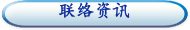 联络资讯