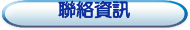 聯絡資訊