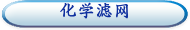 化学滤网