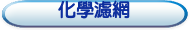 化學濾網