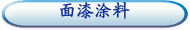 面漆涂料