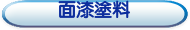 面漆塗料