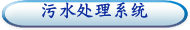 污水处理系统