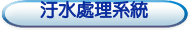 汙水處理系統